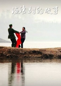 我的村我的家 封面图